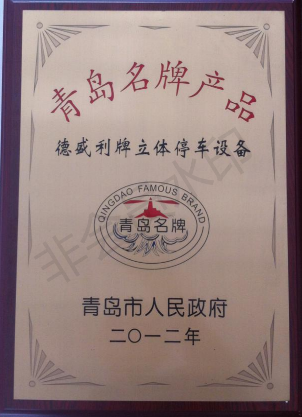 青島名牌產(chǎn)品證書(shū).png